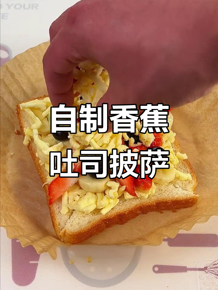 水果披萨新做法,空气炸锅轻松搞定!