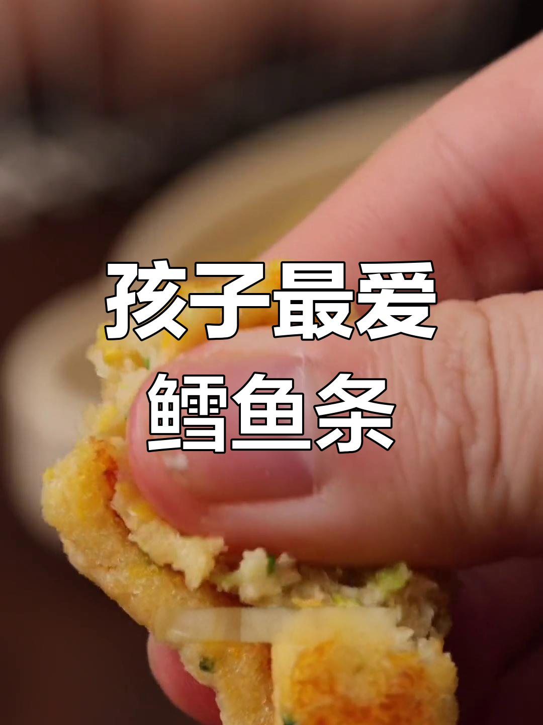 试试这款鳕鱼条,香酥可口,孩子一定爱吃!