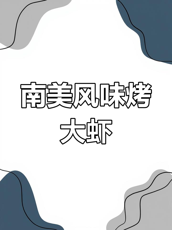 烤大虾的绝佳技巧,轻松做出美味南美风味