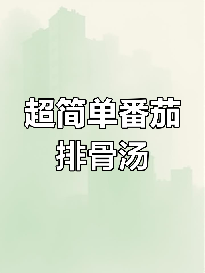 番茄排骨汤，鲜香四溢，孩子老人都爱喝