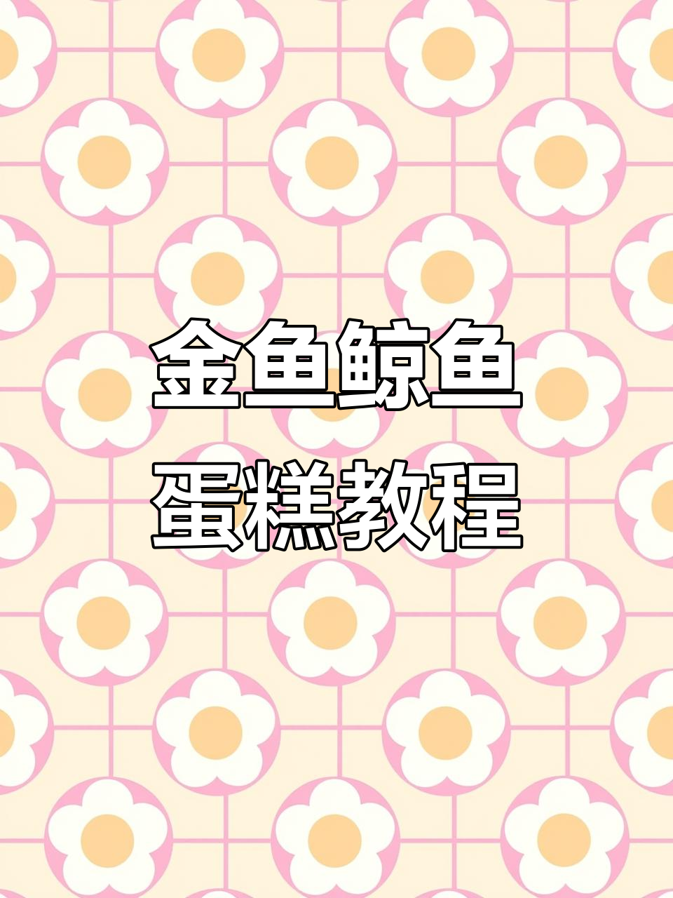 毕业季祝福满满，金鱼、鲸鱼蛋糕制作全攻略