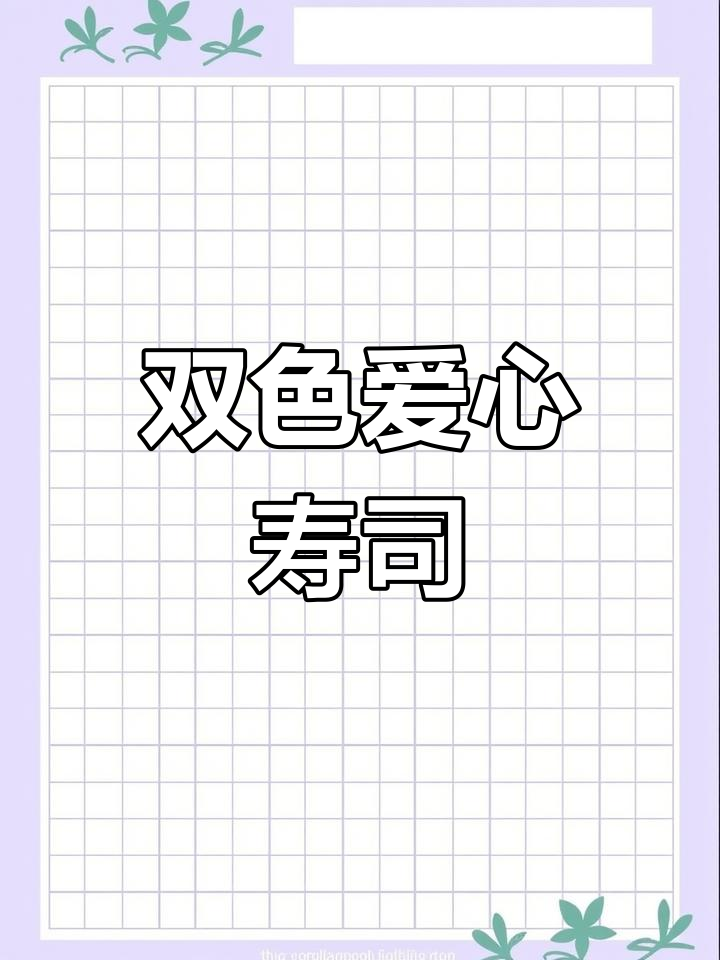 春日爱心寿司,带你一起踏青赏花