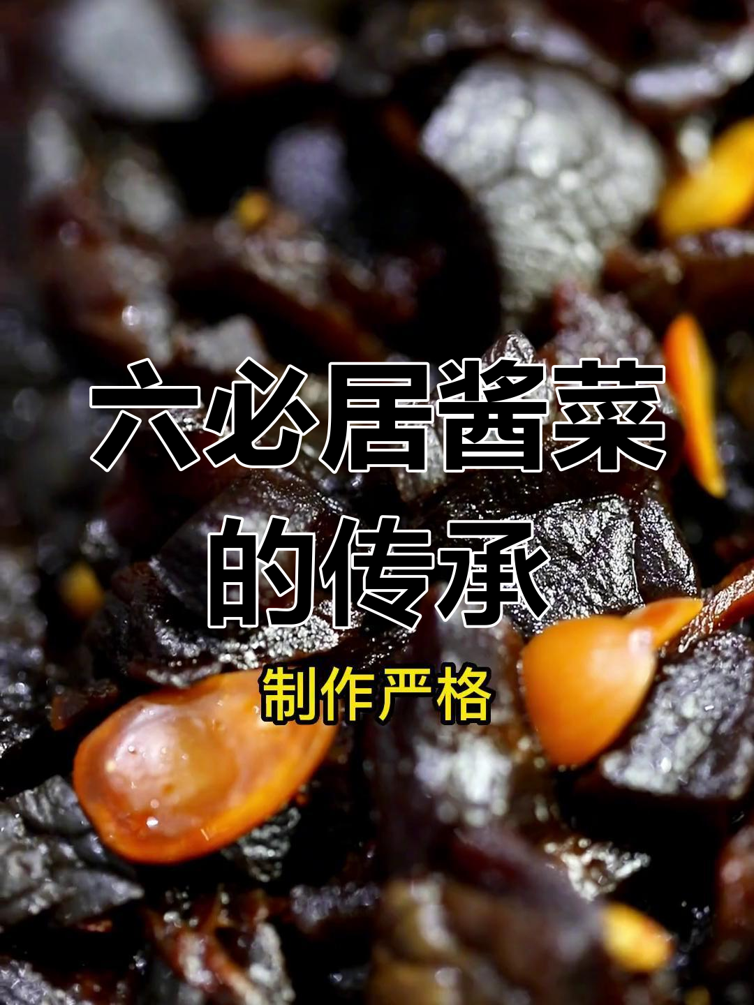 北京百年六必居酱菜:传统技艺与国宴之选