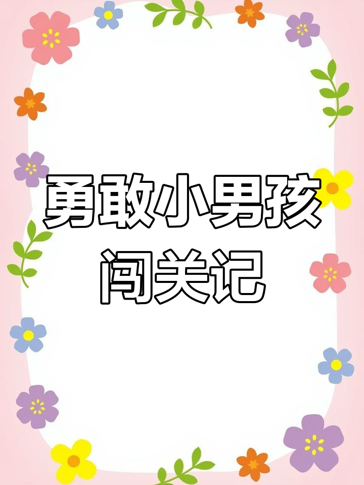 小男孩勇闯彩虹蛋,蜘蛛和灯泡挑战不断