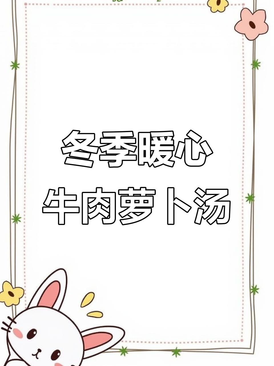 炖牛肉汤的秘密香料,秋冬必备美味配方
