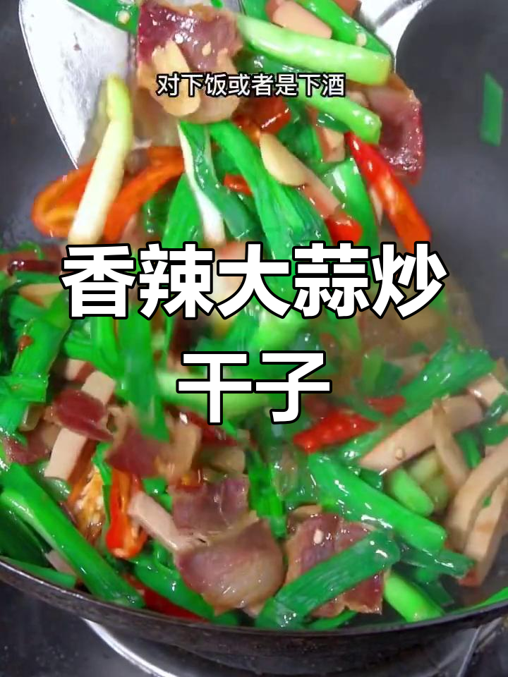 大蒜炒干子,咸肉提味
