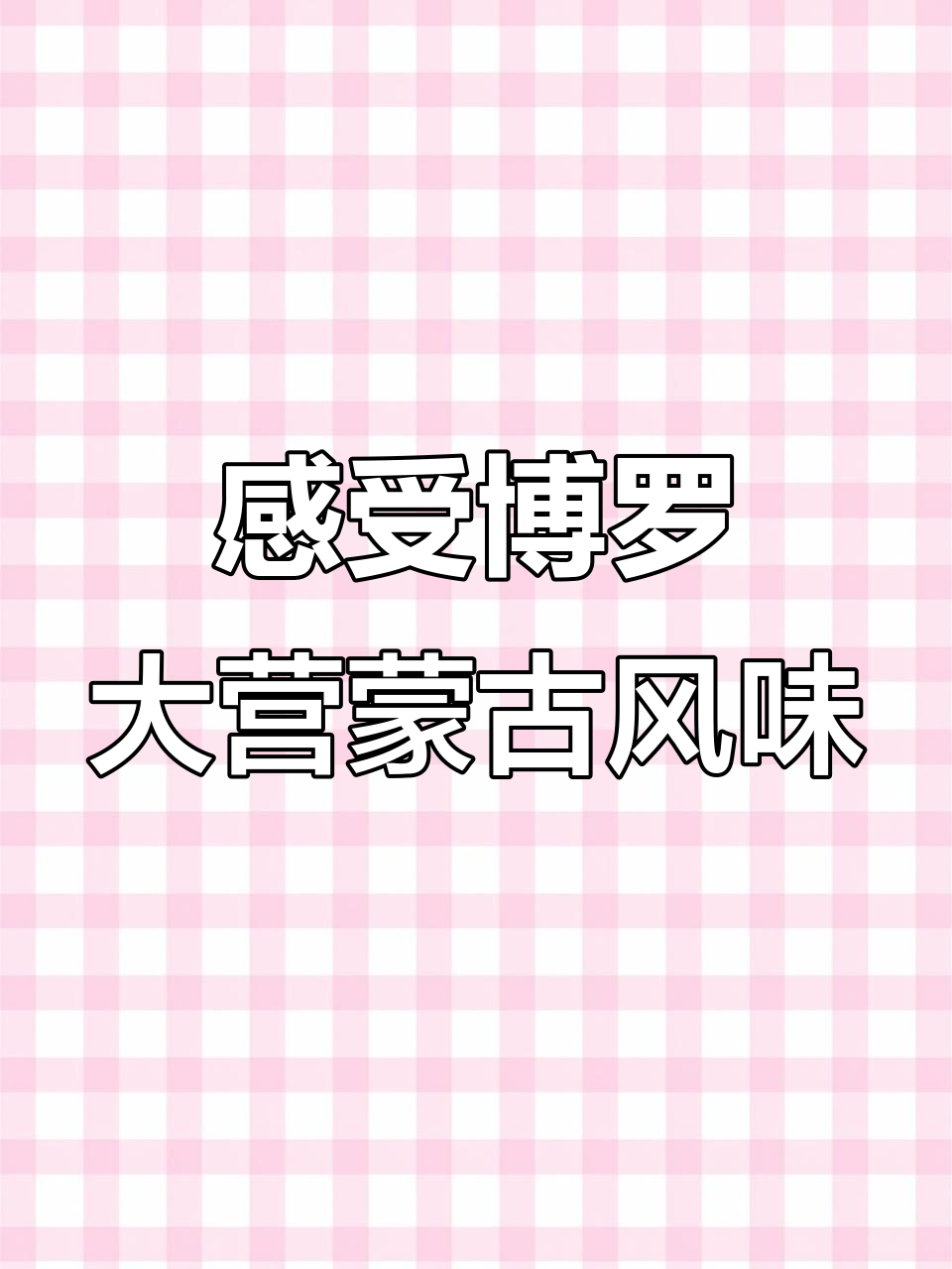 体验博罗大营蒙古风情,铜锅奶茶与手把肉必试