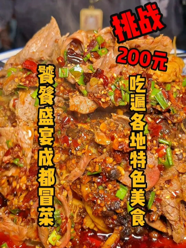 成都冒菜这次吃过瘾了！不限额开盲盒，这一碗价格太给力了！