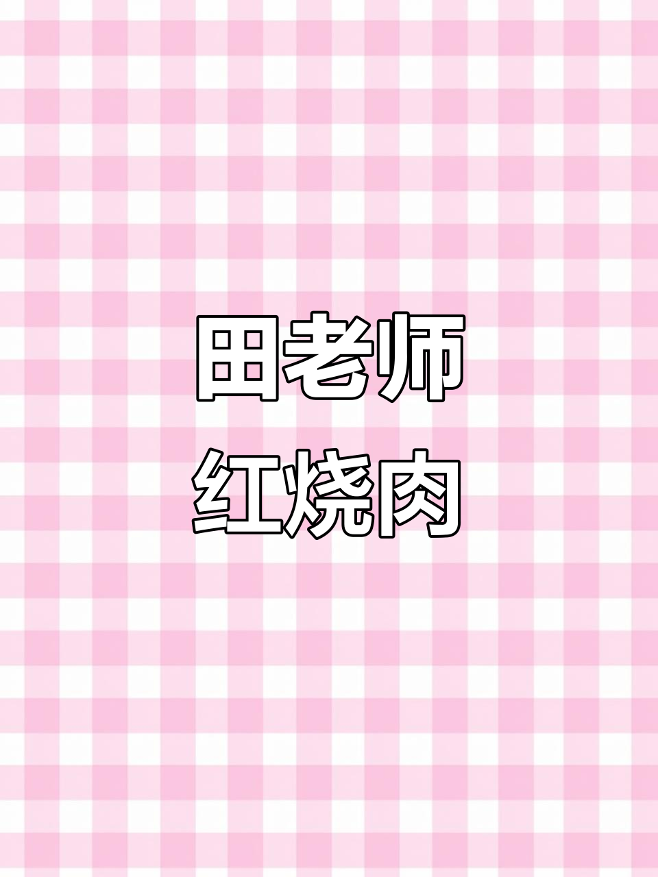 田老师红烧肉:早餐快餐新选择,口感好、品质优