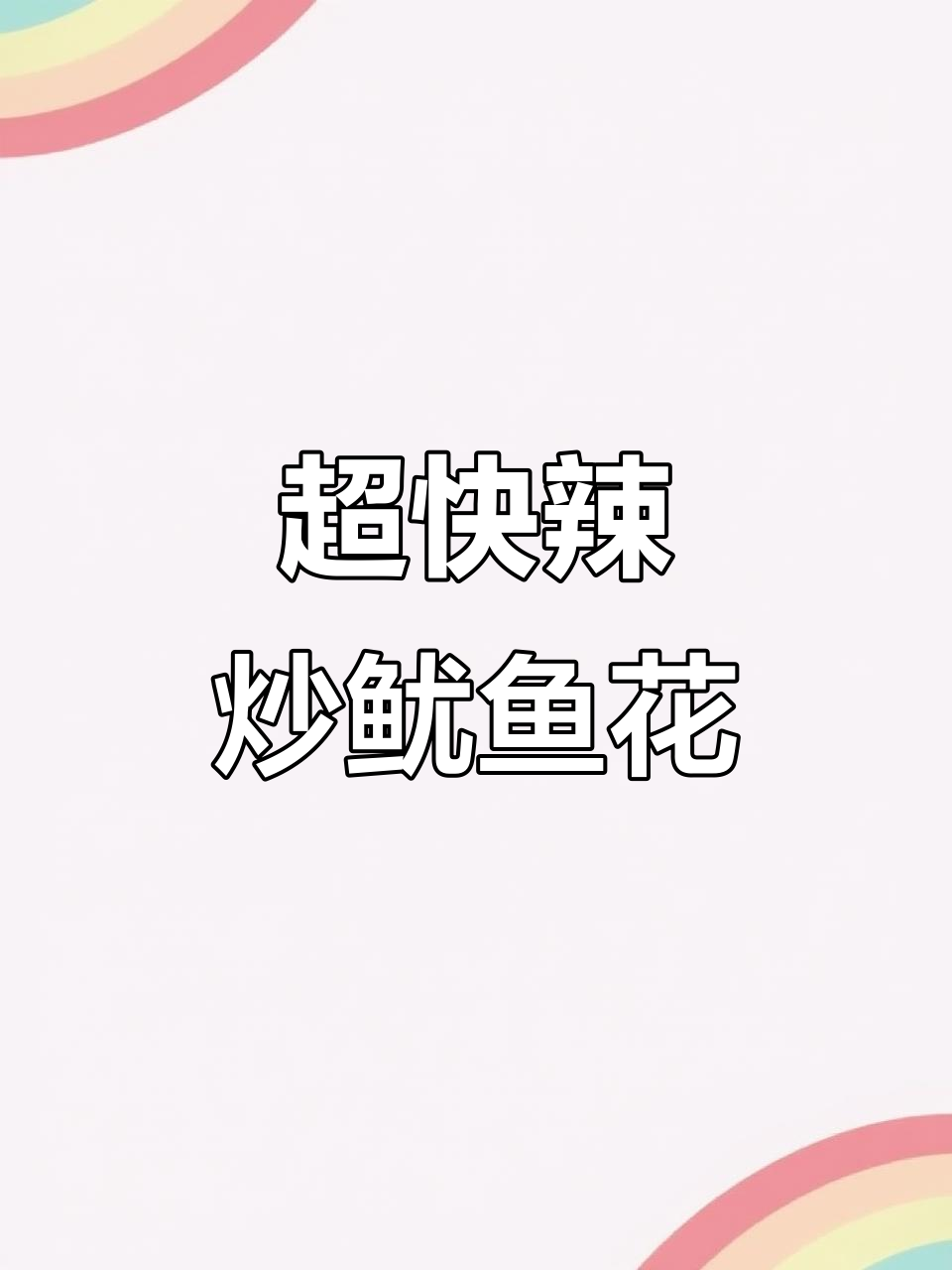 辣炒鱿鱼花，5分钟搞定香辣鸡味开胃菜