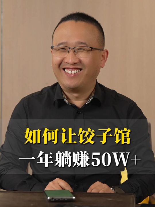 如何让饺子馆，一年躺赚50万+