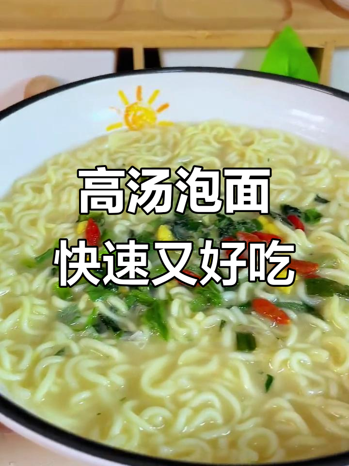 今麦郎汤面,10分钟搞定美味高汤