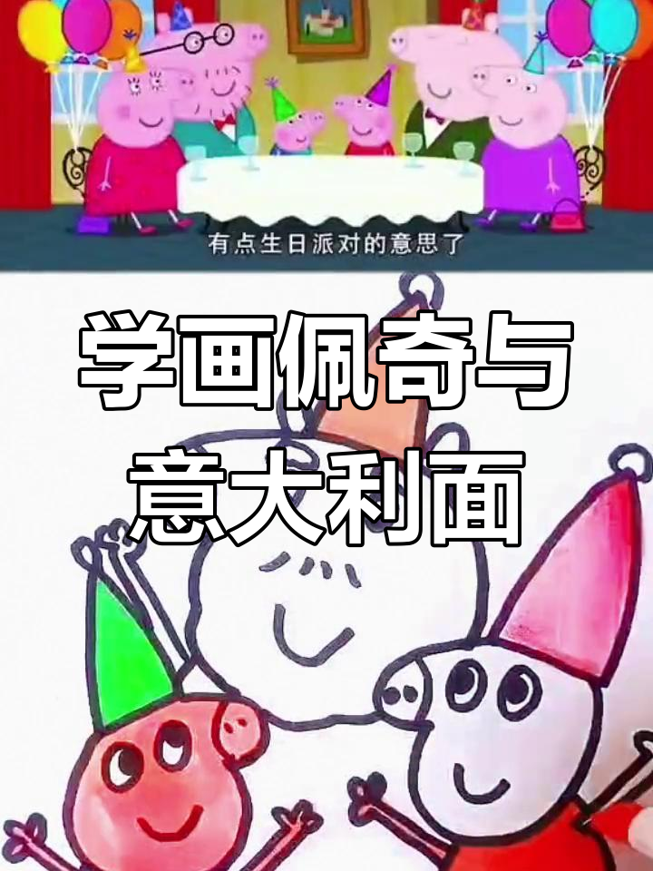 教孩子画佩奇,简单又有趣!意大利面和生日派对一起学