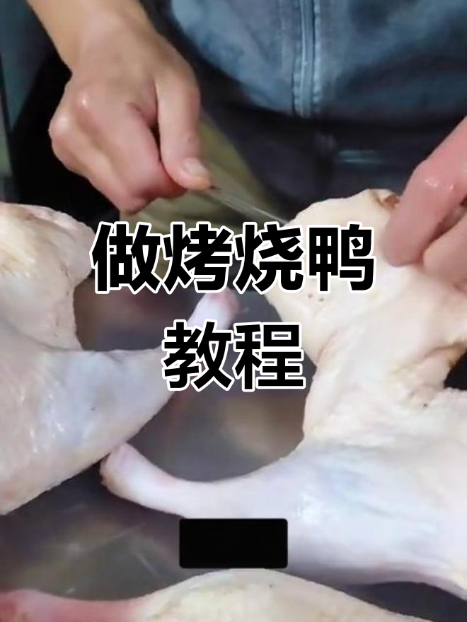 烤烧鸭全流程揭秘,五香料、皮水一网打尽