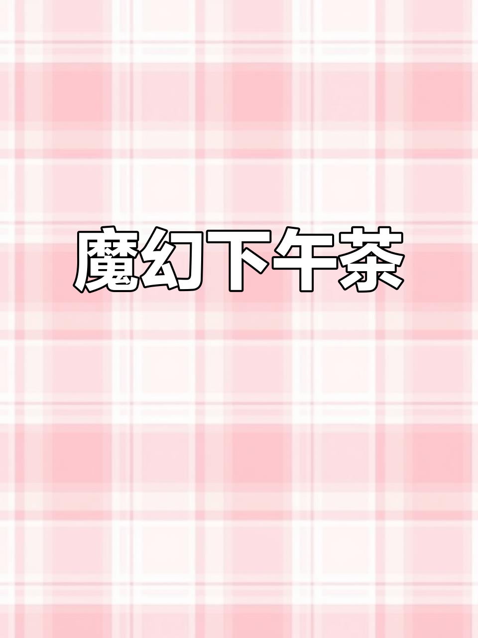 11月21日魔法下午茶,精致蛋糕与梦幻周边齐聚!