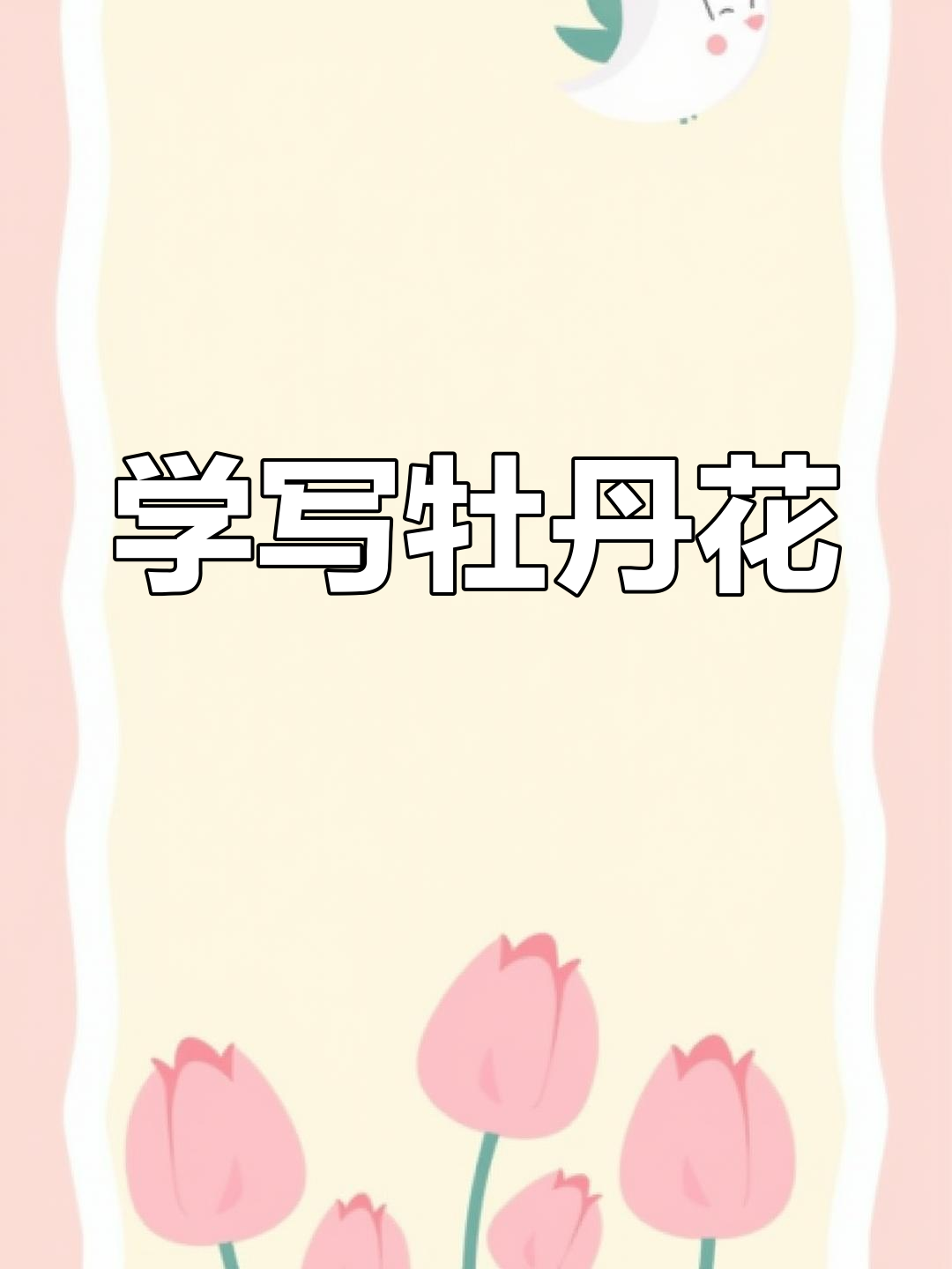 牡丹花写意技巧,轻松掌握国画精髓