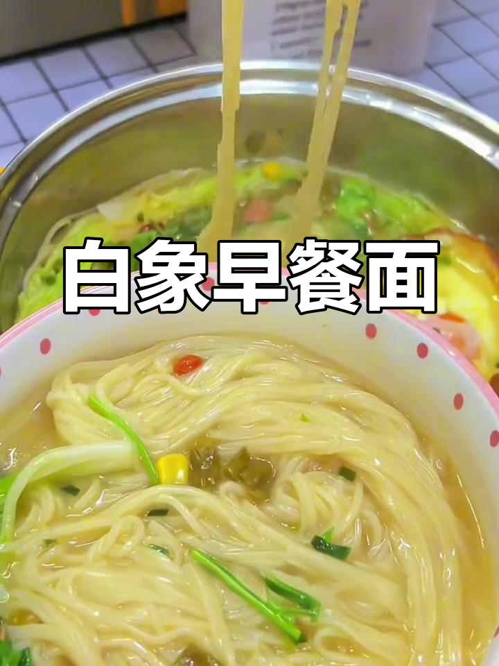 早餐必备!白象猪骨汤面,简单又健康