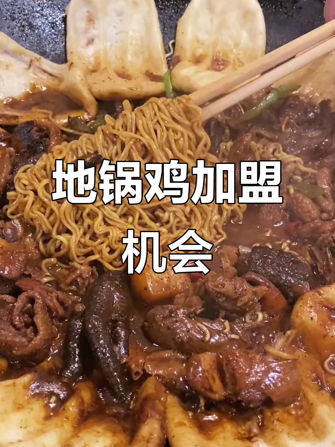 小娃头地锅鸡加盟,带你开启创业新篇章