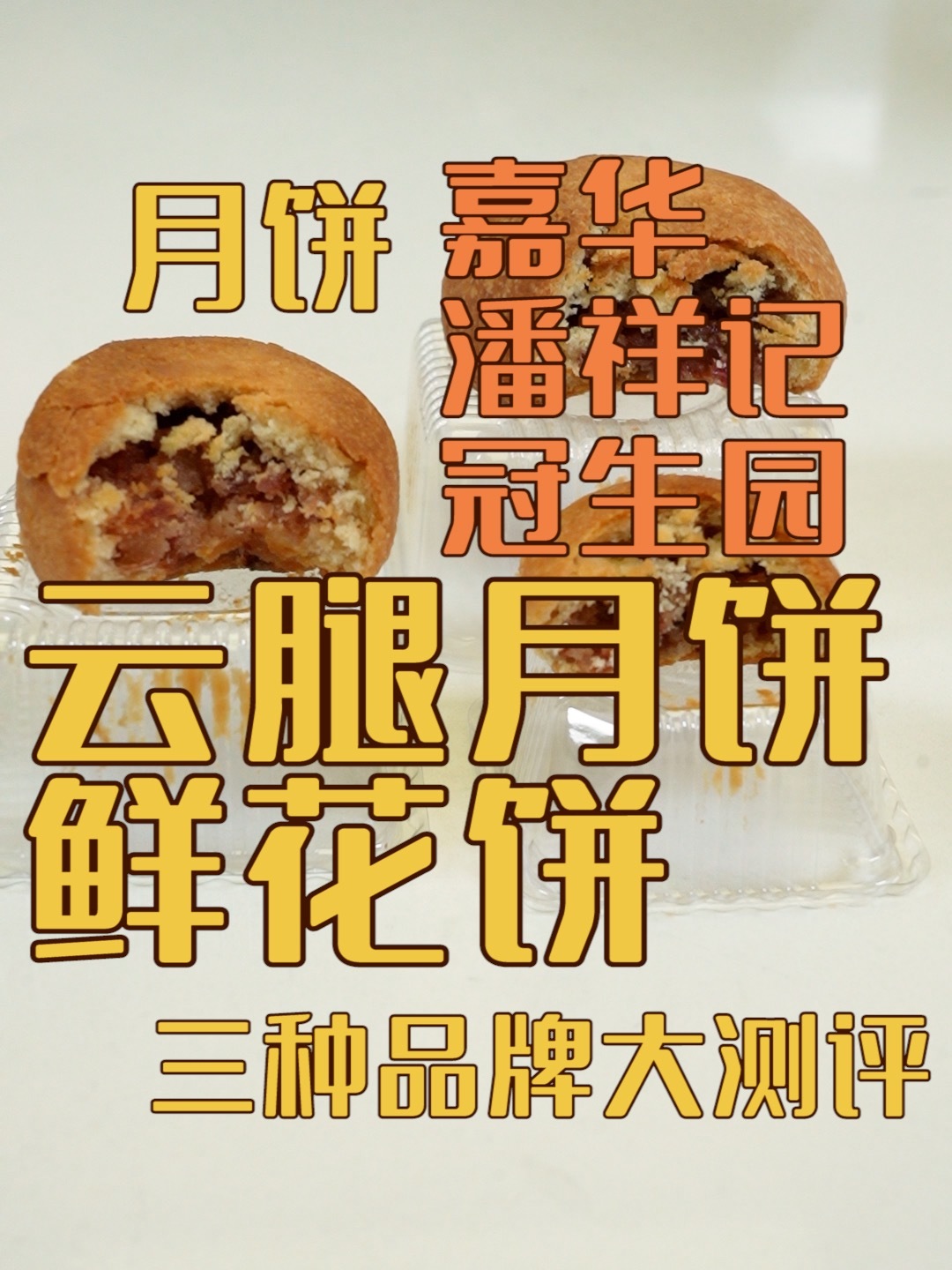 物美价廉的云南特产,云腿月饼鲜花饼测评