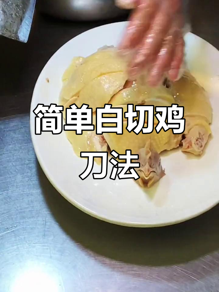 白切鸡刀工技巧大揭秘，轻松学会完美摆盘