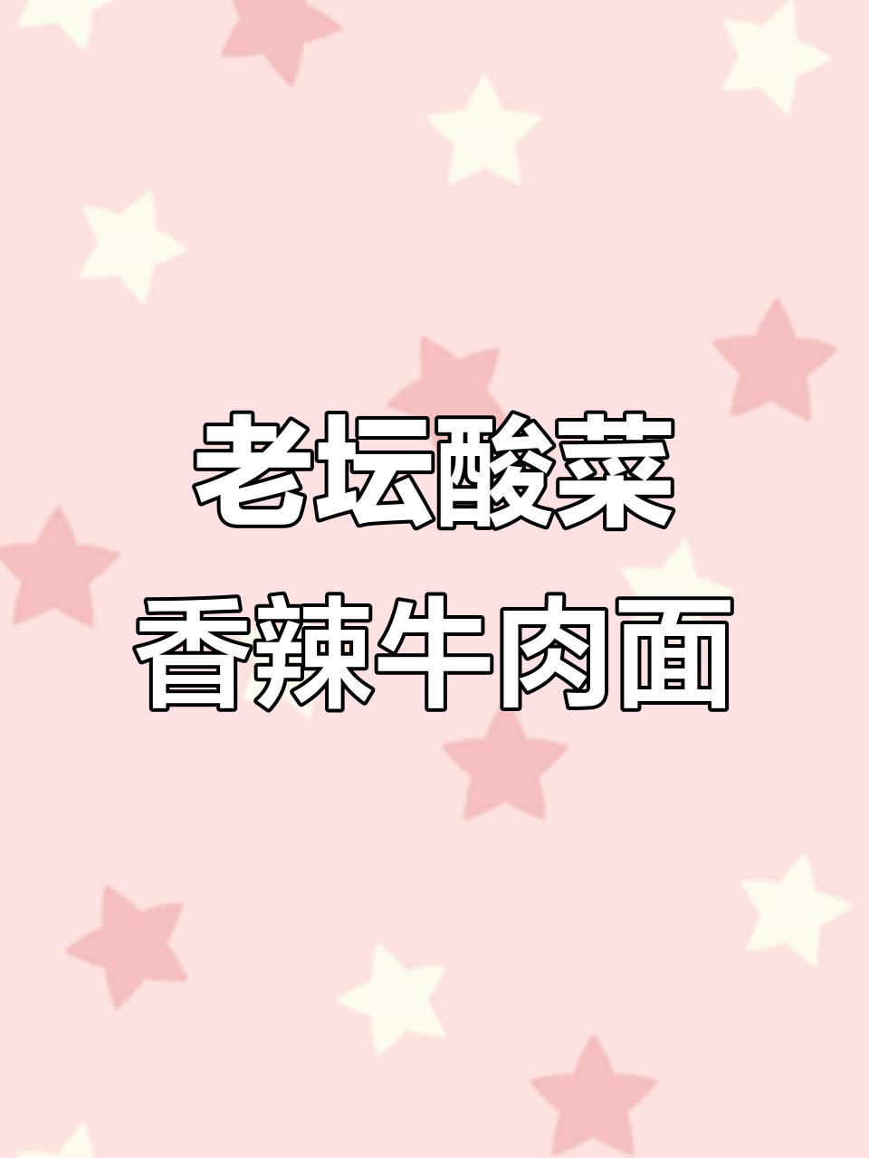 康师傅香辣牛肉面，老坛酸菜加持，让你每一口都停不下来