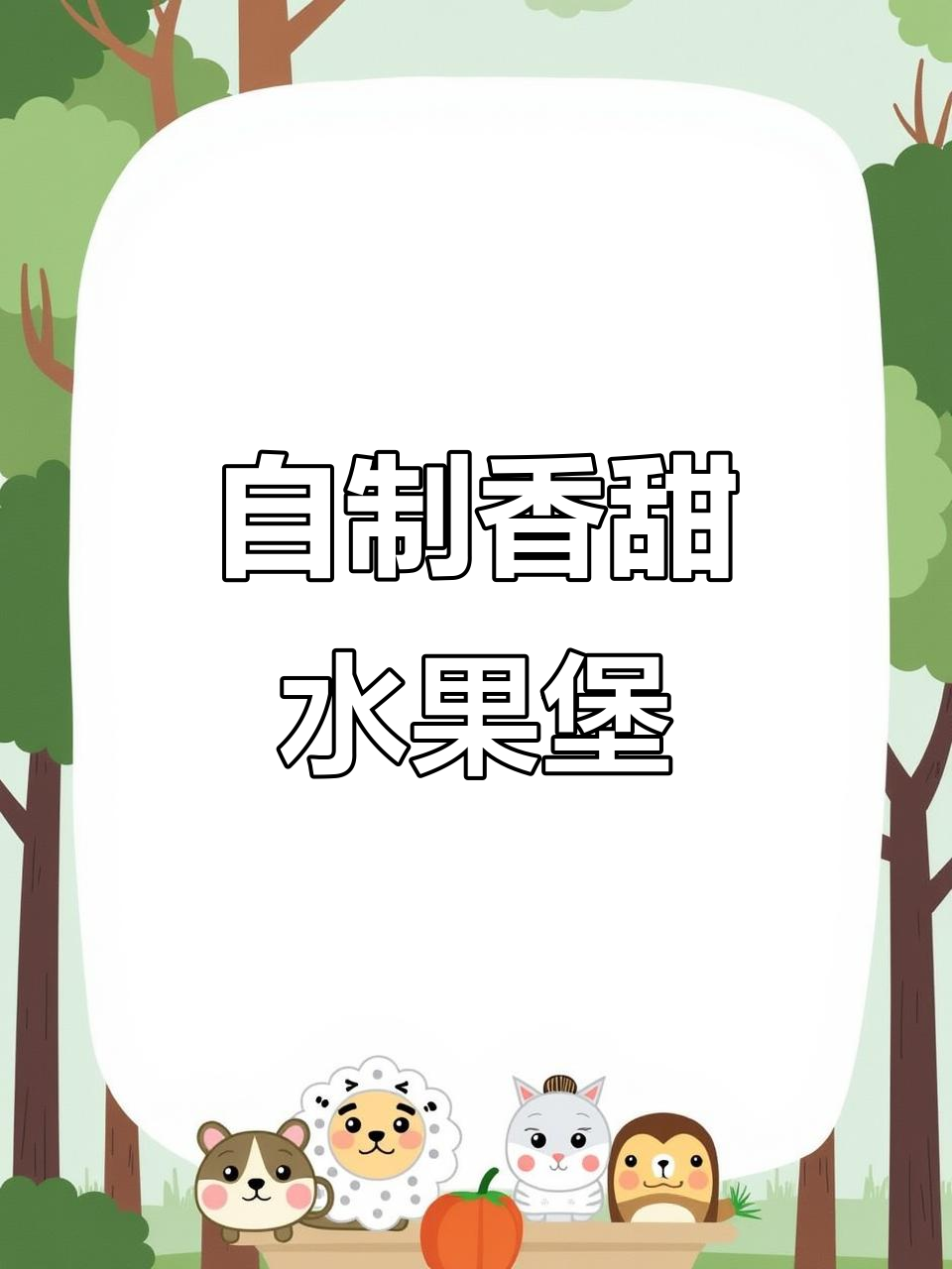 家里做水果汉堡,香气扑鼻,一吃停不下来!