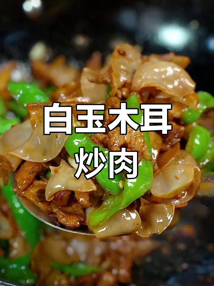 白玉木耳小炒肉,口感超赞