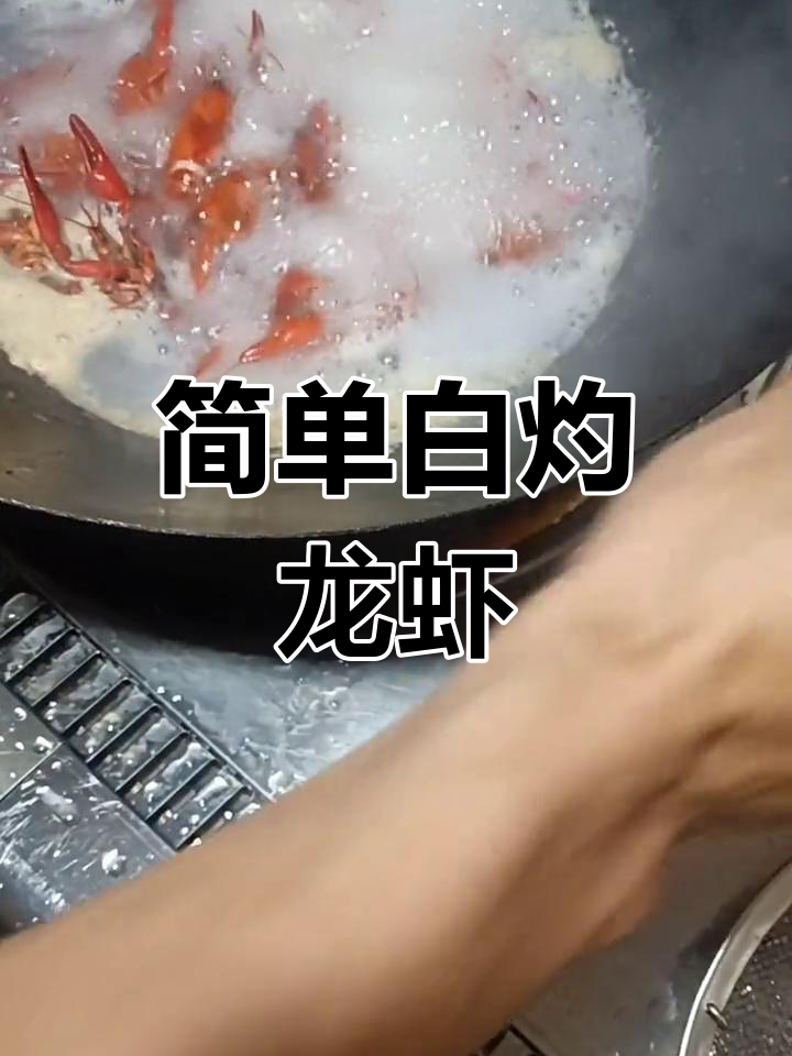 白灼小龙虾的做法,保持肉质弹嫩