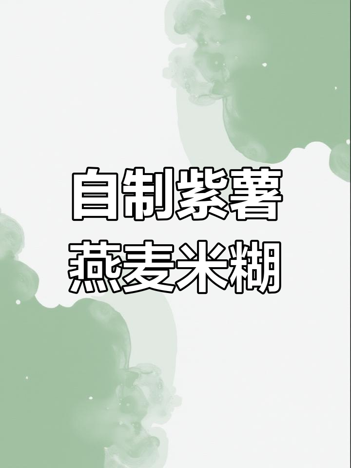 紫薯燕麦米糊,破壁机轻松做早餐