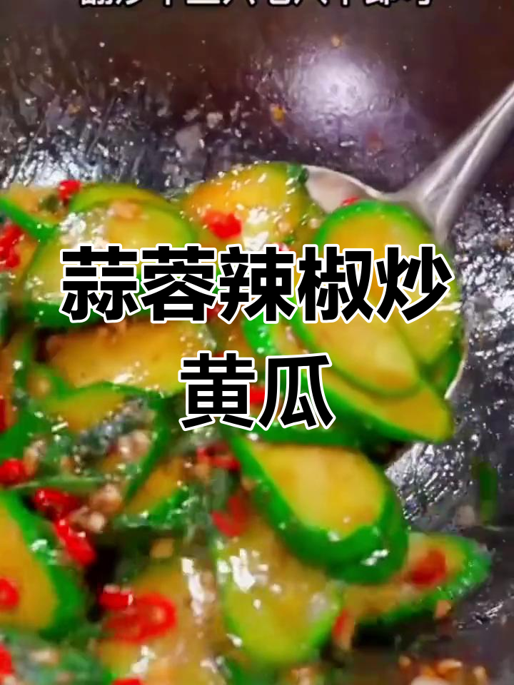 南昌家常素炒黄瓜,香辣可口下饭