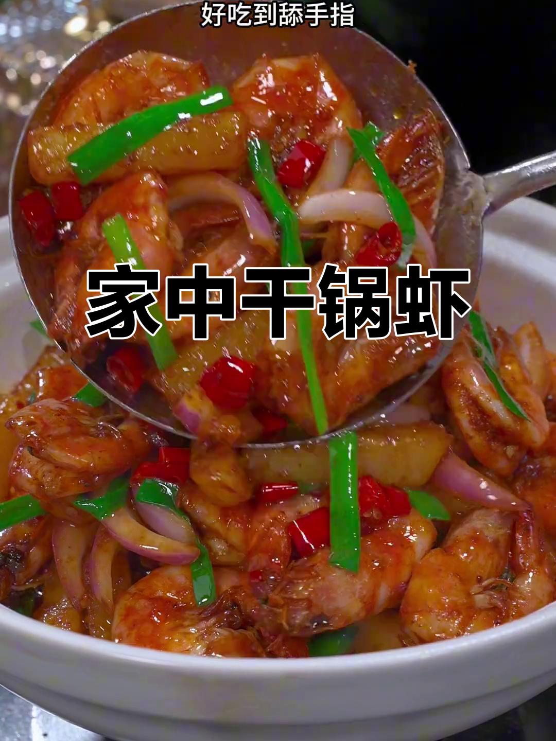 在家做干锅虾,简单又美味,超越餐厅的味道!