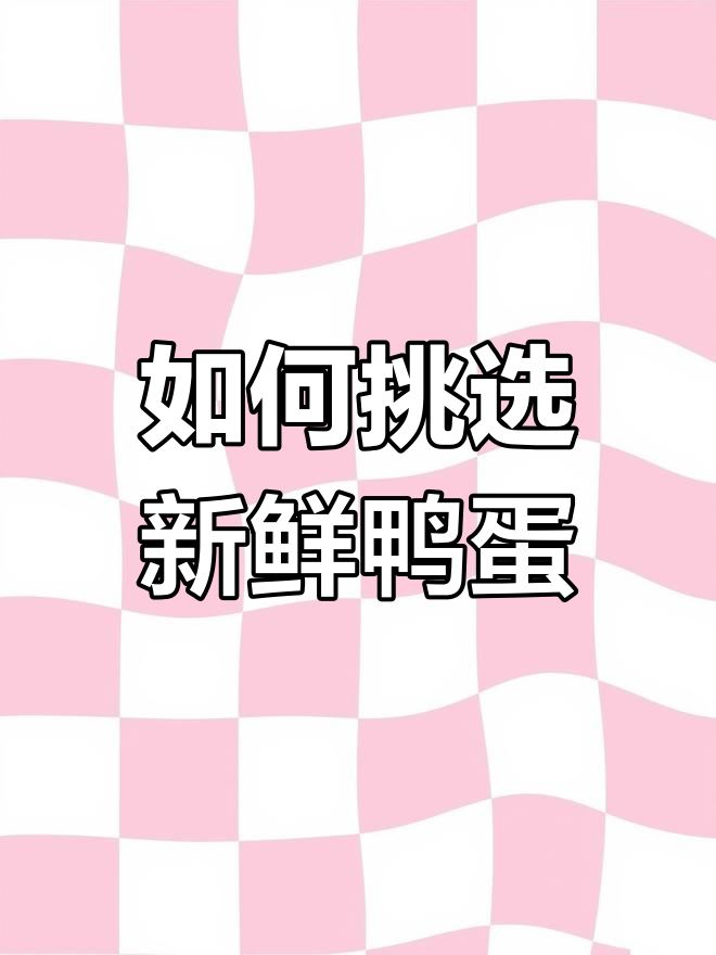 鸭蛋选购指南:青壳与白壳的区别