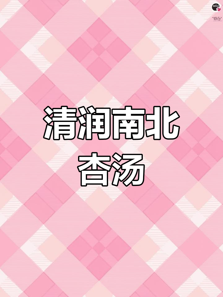干燥季节,来碗南北杏汤润肺清甜,舒适又滋润!