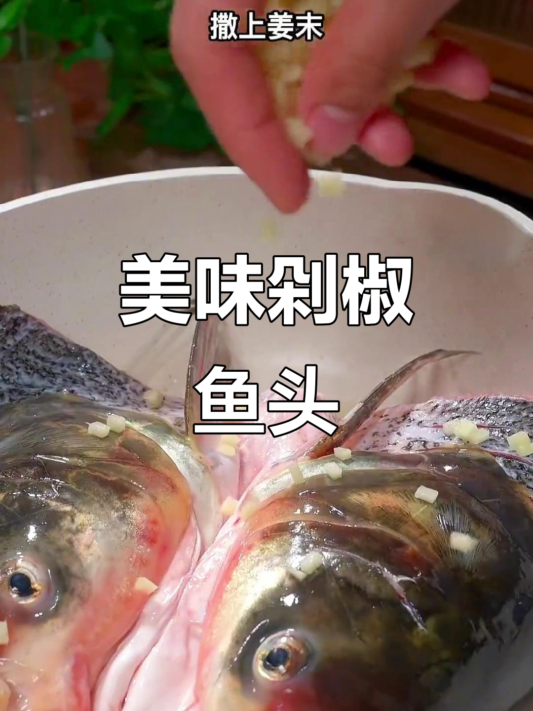 剁椒鱼头，汤汁拌饭绝妙搭配，做法大公开！
