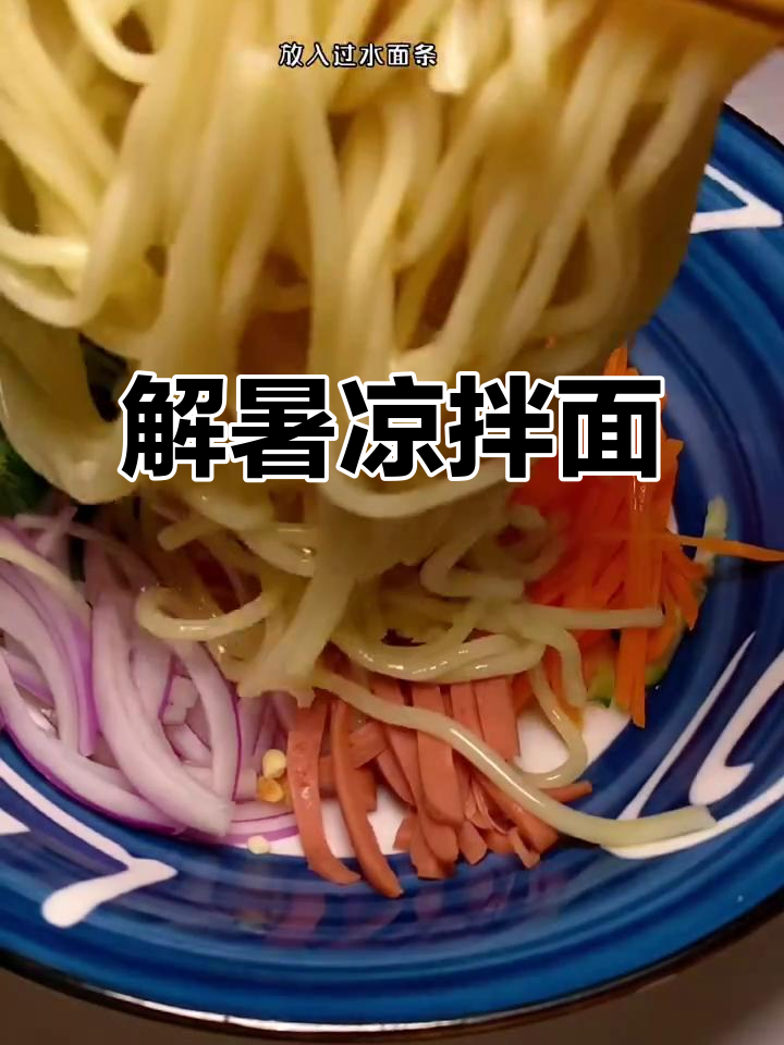 杭州热得不行,来碗凉拌面解暑吧!