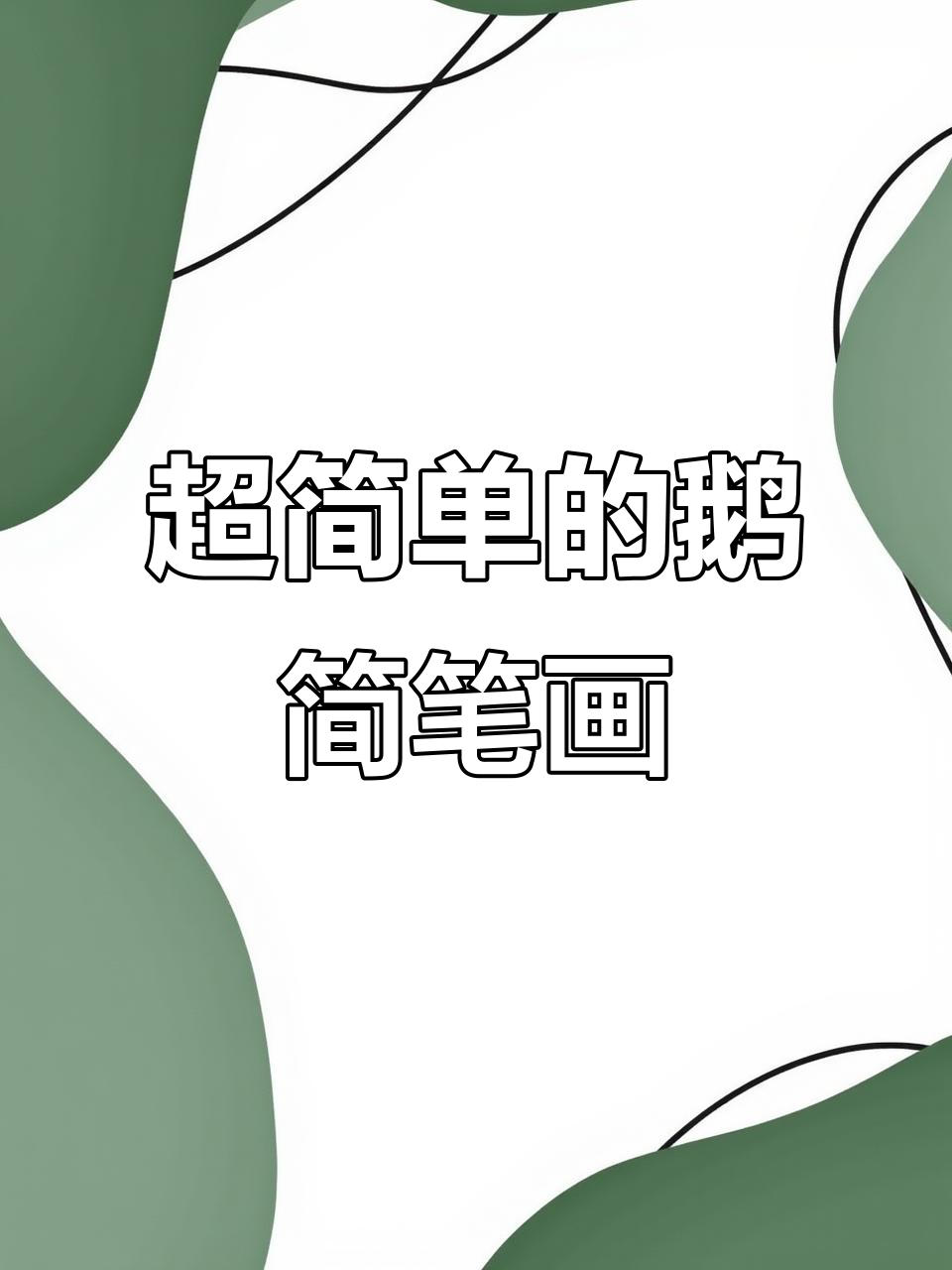 轻松学画可爱小鹅，简单又好玩