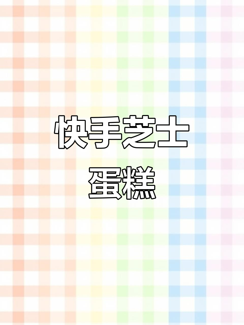 空气炸锅轻松做芝士蛋糕,简单又美味!