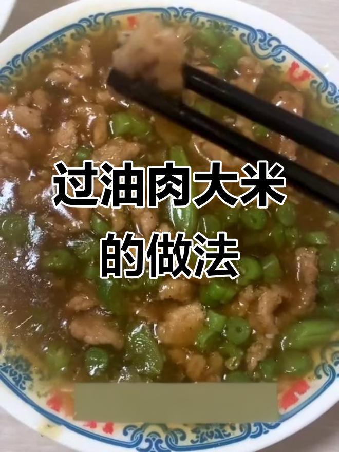 晋城过油肉配米饭,香气扑鼻让人怀念的味道