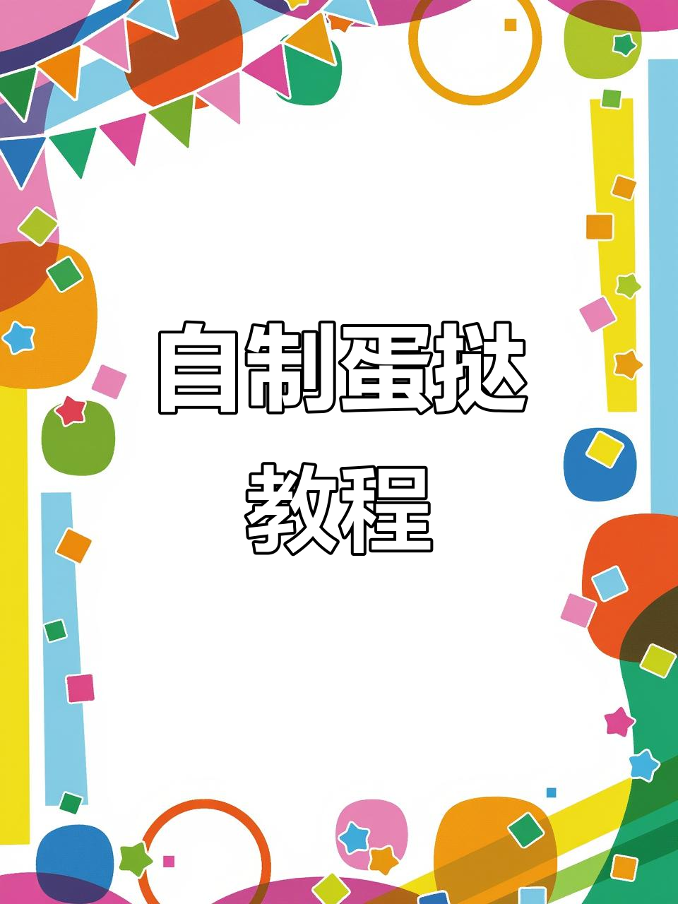 教你用空气炸锅做蛋挞，外酥里嫩，孩子超爱吃