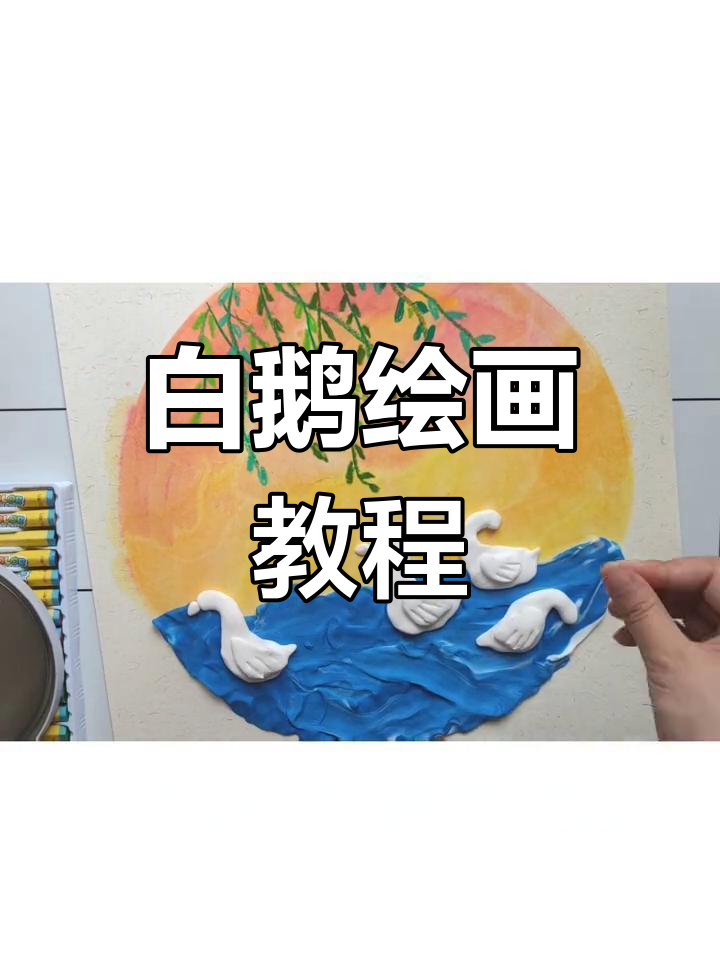 创意手工:绘制水中白鹅