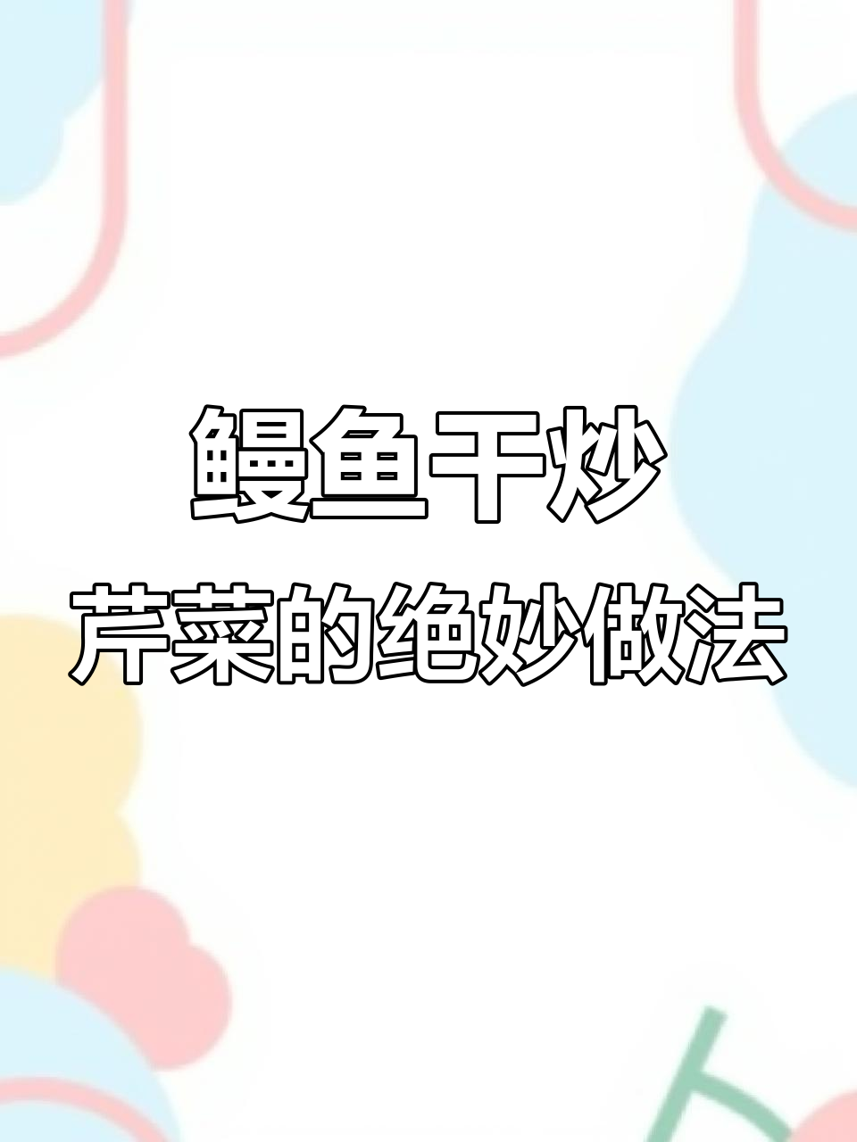 鳗鱼干炒芹菜,鲜香脆嫩的完美搭配