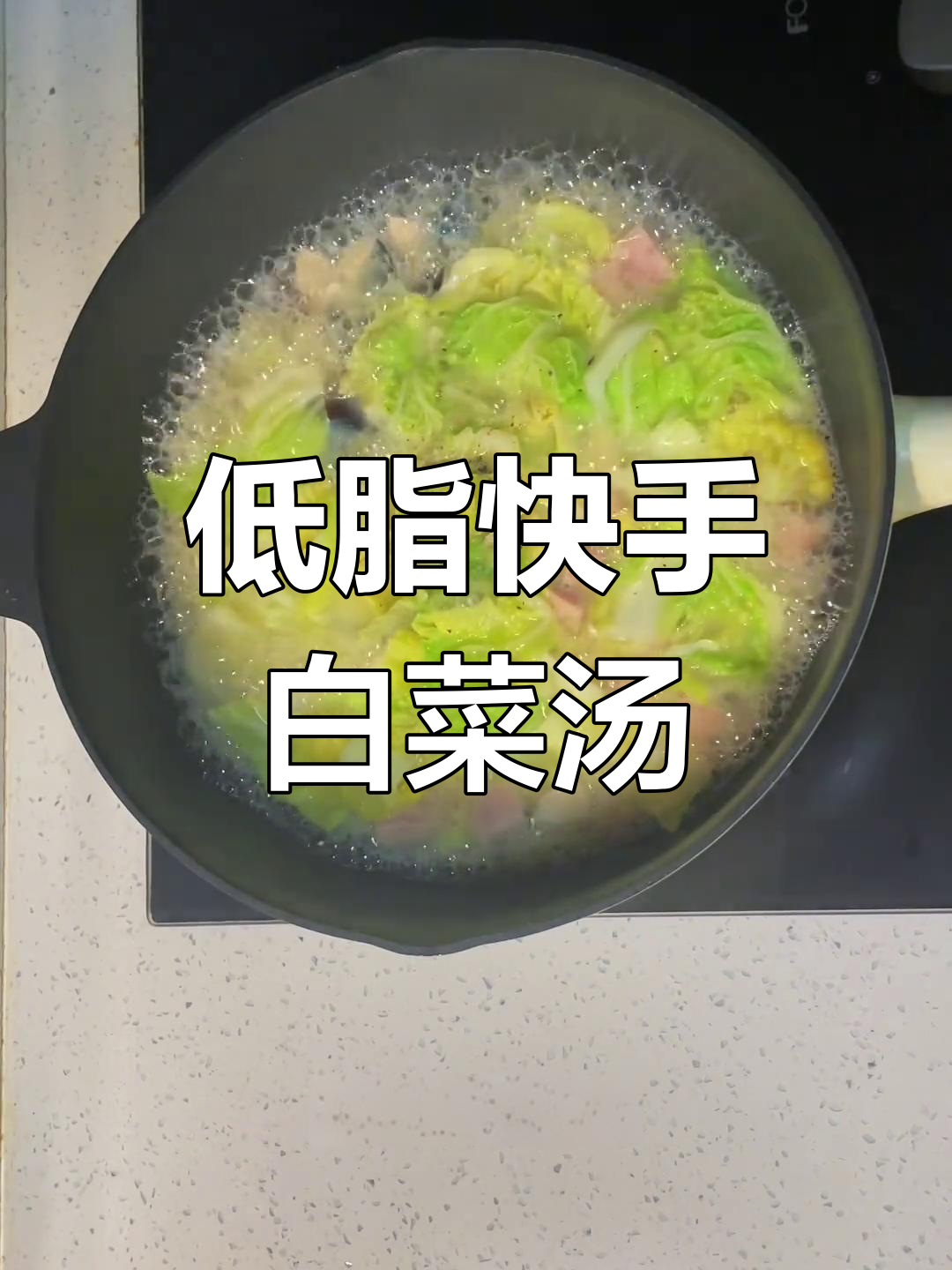 十分钟搞定上汤小白菜,低卡高蛋白晚餐轻松做