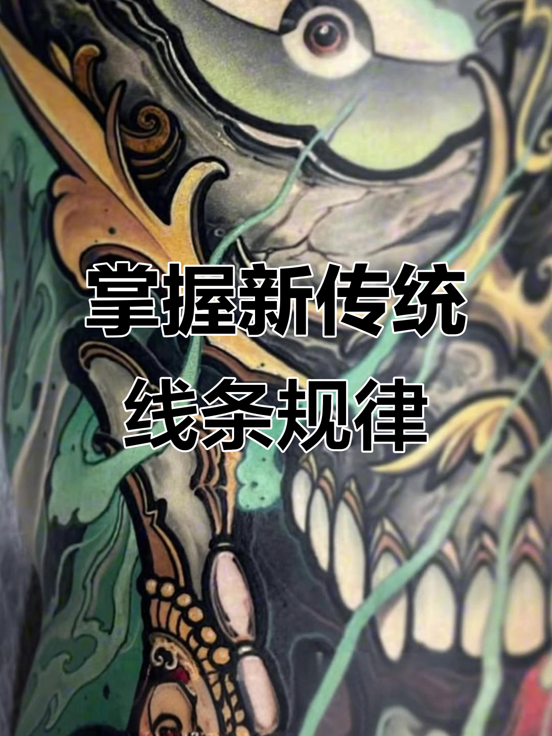 新传统纹身线条技巧:粗细虚实搭配指南