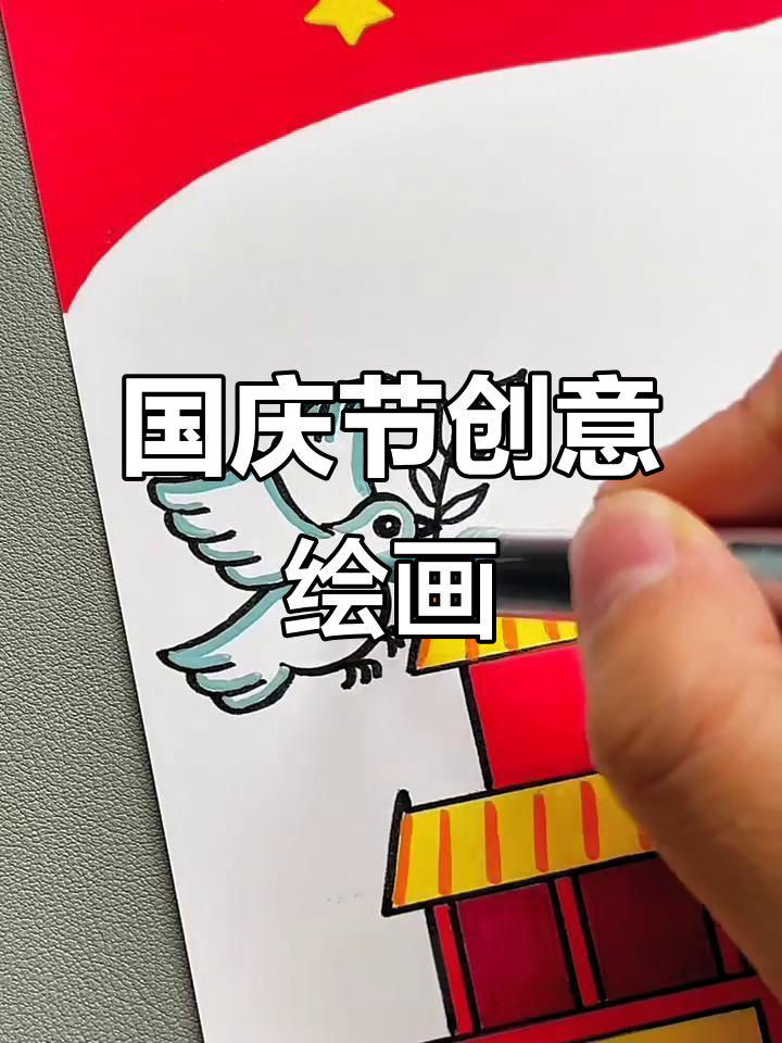简单步骤教你画国庆节主题,轻松完成创意美术作品