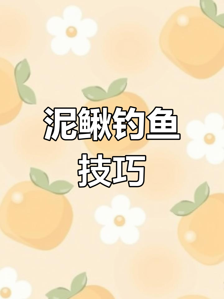 用泥鳅钓黑鱼,轻松上钩