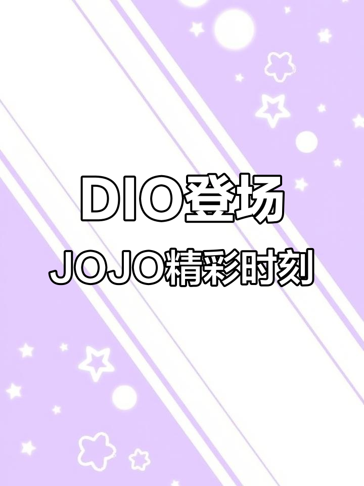 迪奥布当度登场!《JOJO的奇妙冒险》精彩瞬间回顾
