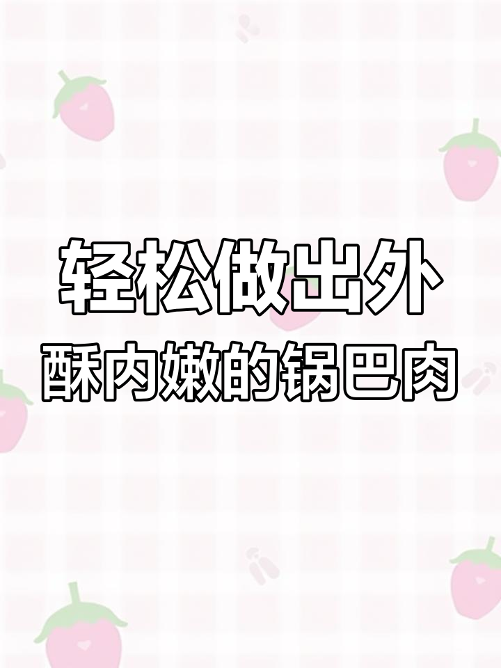 外酥里嫩锅包肉,简单步骤教你做完美炸肉