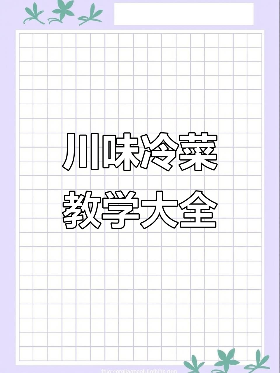1993年川菜冷菜教学全攻略,经典菜品一网打尽