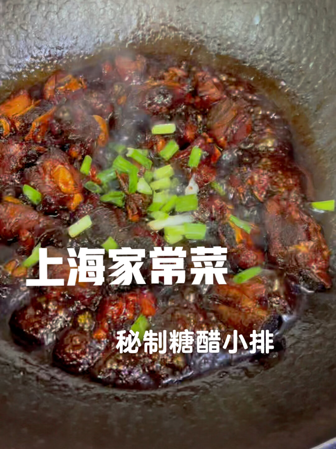 上海家常菜|秘制糖醋小排制作过程公开