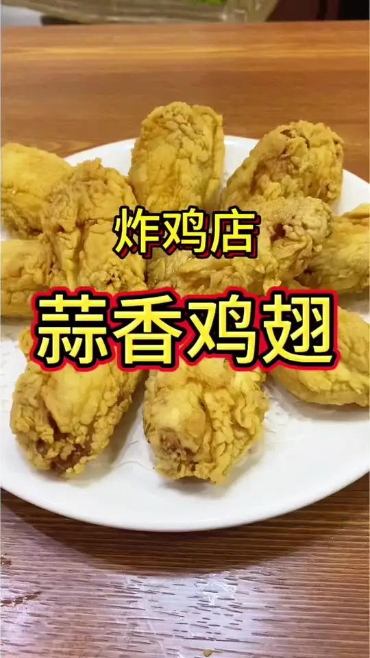 炸鸡店里的蒜香鸡翅在家怎么做?#炸鸡#蒜香鸡翅#美食教程#上热门话题